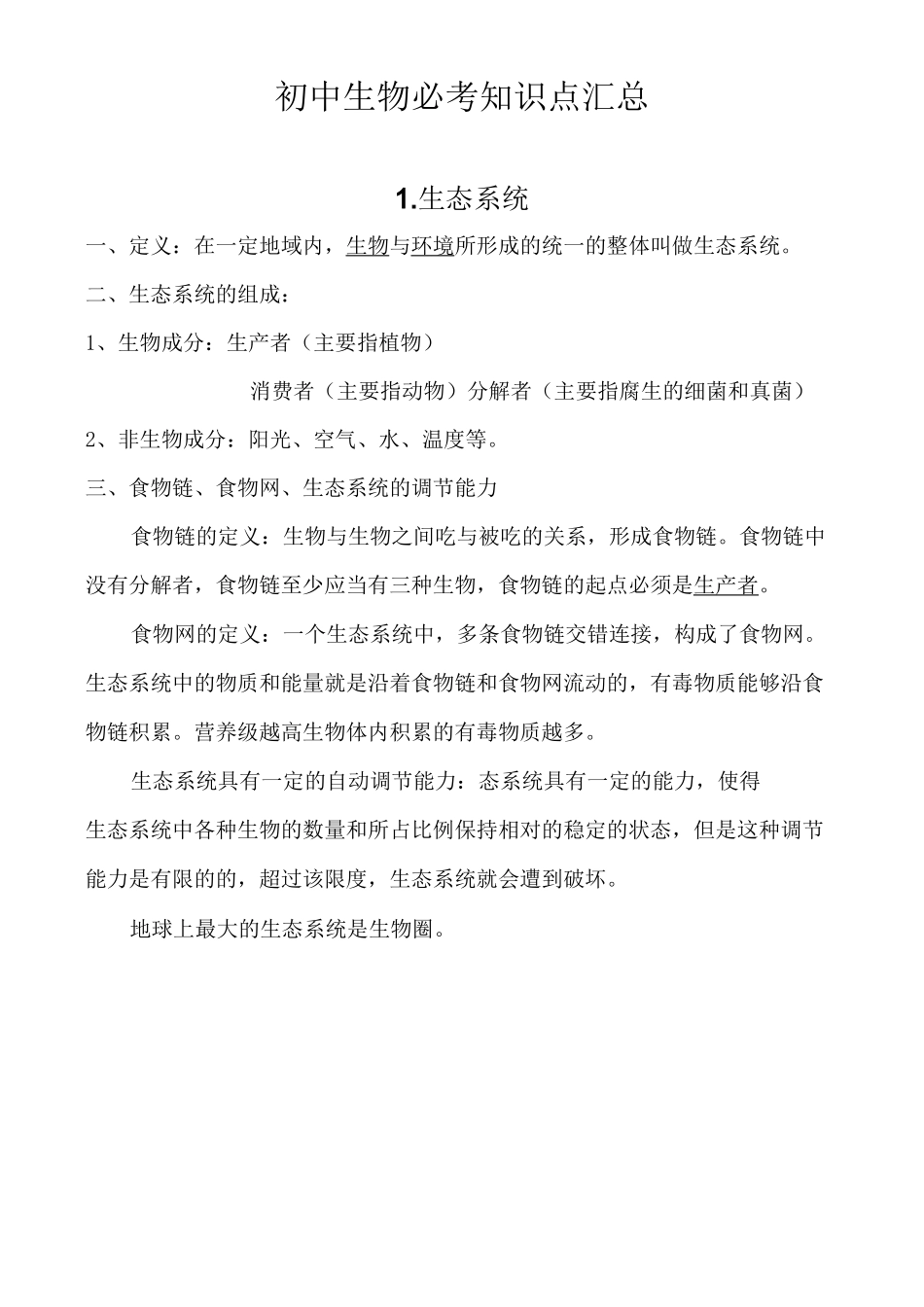 初中生物必考知识点汇总_第1页