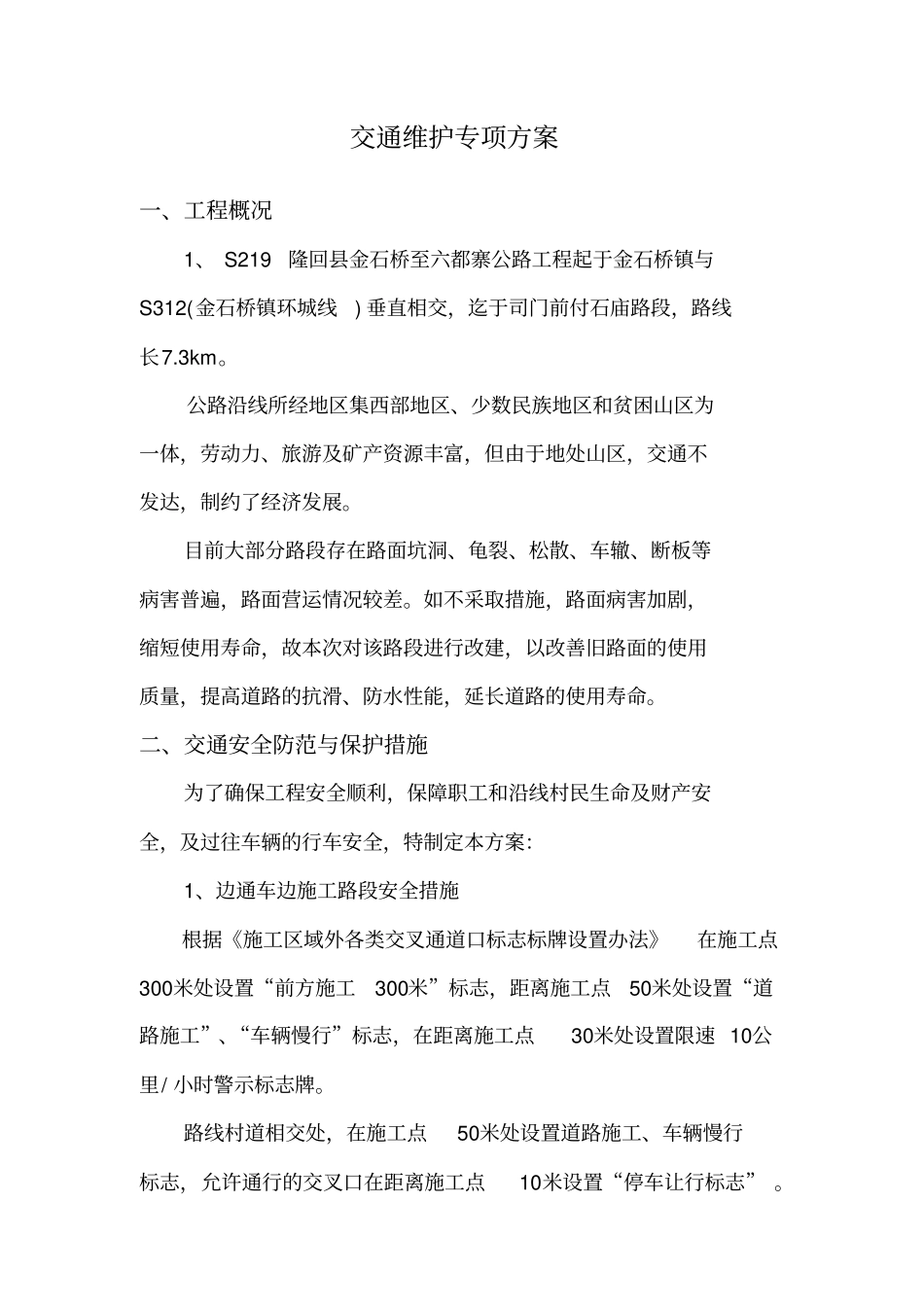 交通维护专项方案资料_第1页