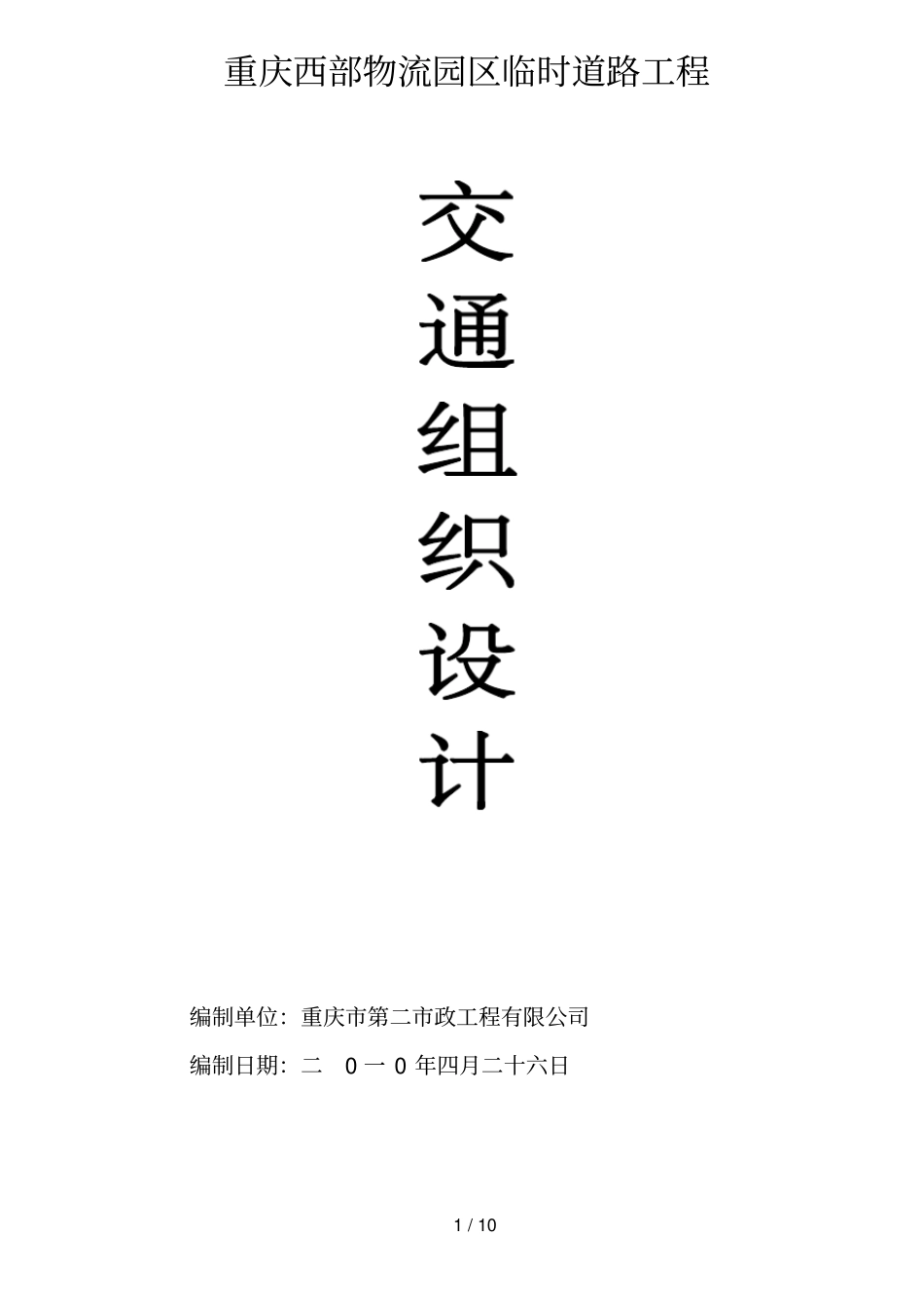 交通组织设计方案_第1页