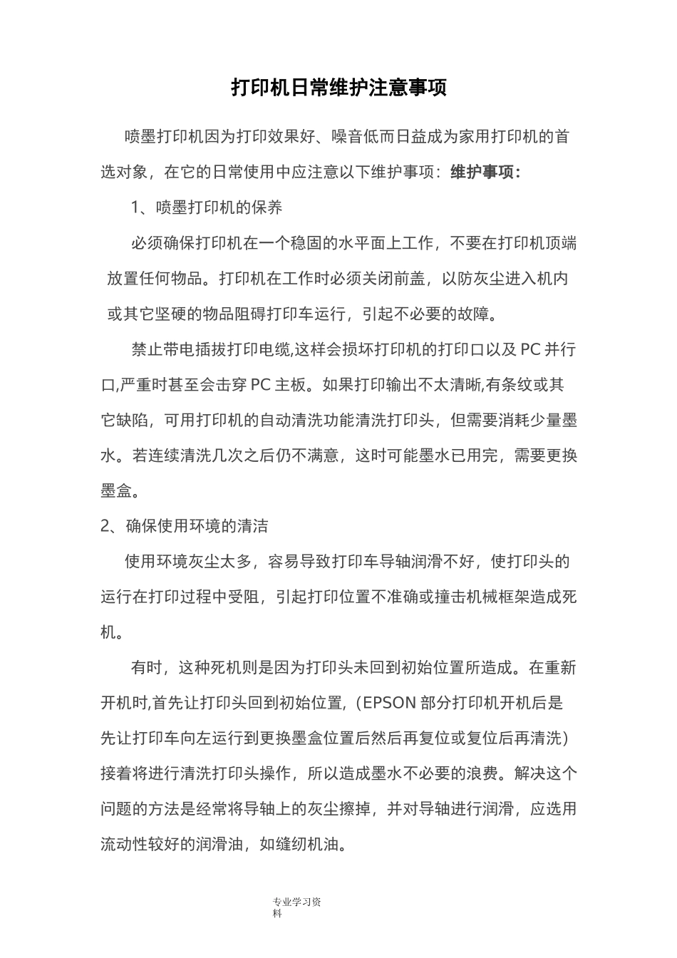 电子设备日常维护_第2页