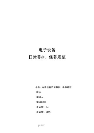 电子设备日常维护