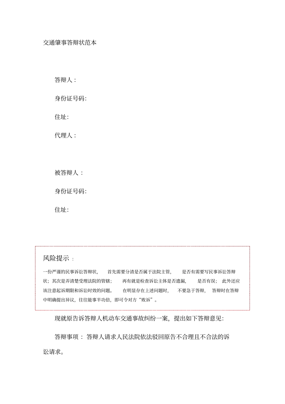 交通肇事答辩状范本_第1页