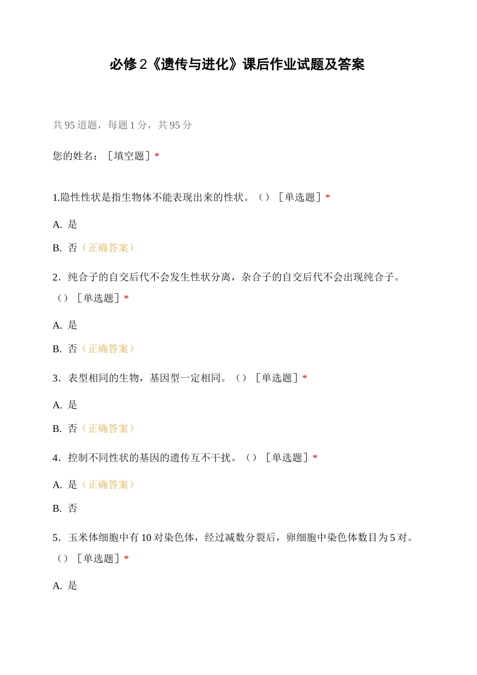 必修2 《遗传与进化》课后作业试题及答案_第1页