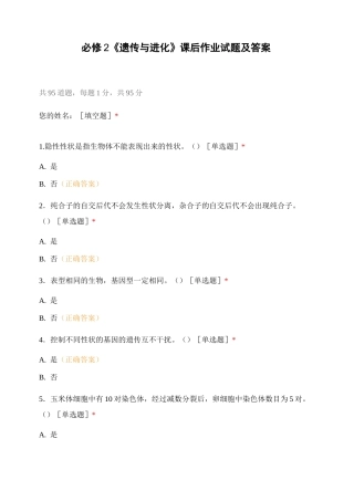 必修2 《遗传与进化》课后作业试题及答案