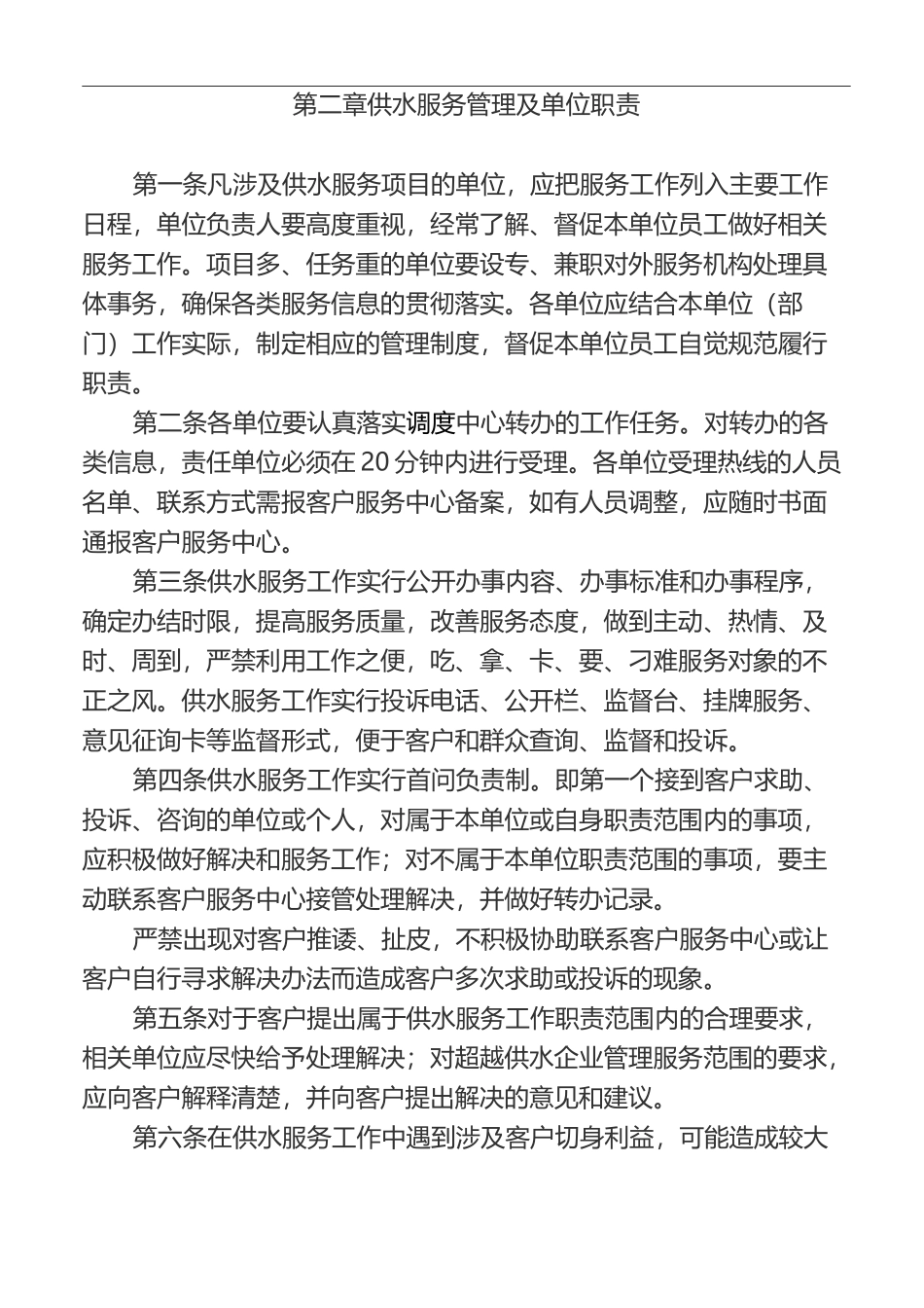 自来水公司供水服务管理措施_第2页