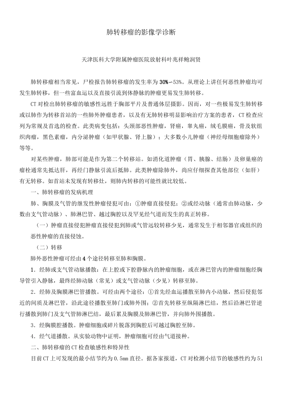 肺转移瘤的影像学诊断_第1页