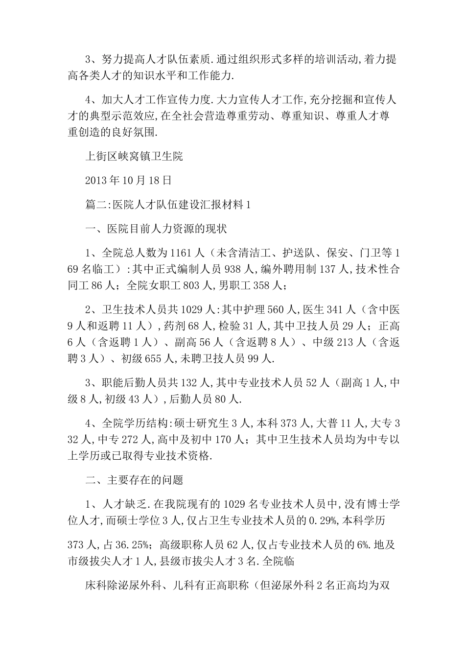 卫生院人才队伍建设工作总结_第3页