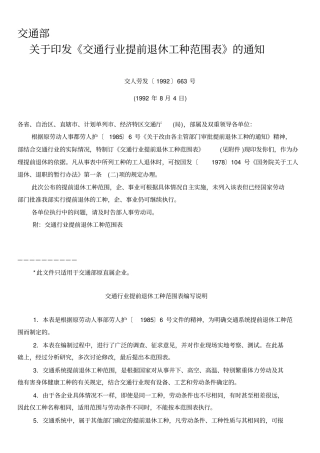 交通行业提前退休工种范说围表特繁