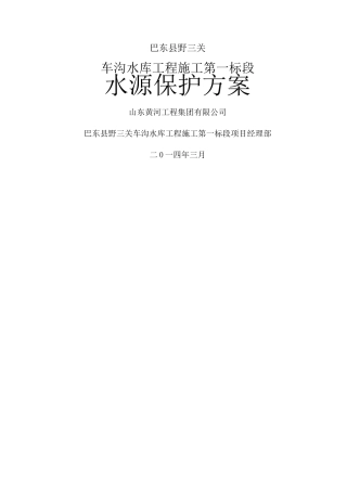 水源保护方案