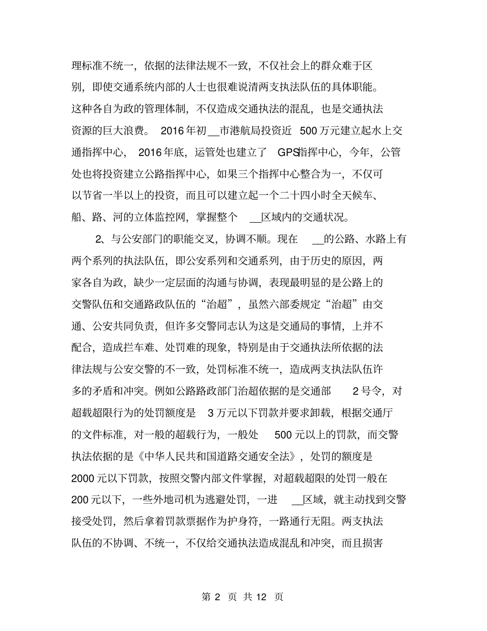 交通行政执法工作存在的问题及对策思考【可编辑版】_第2页
