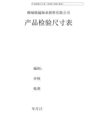 圆锥滚子轴承尺寸表