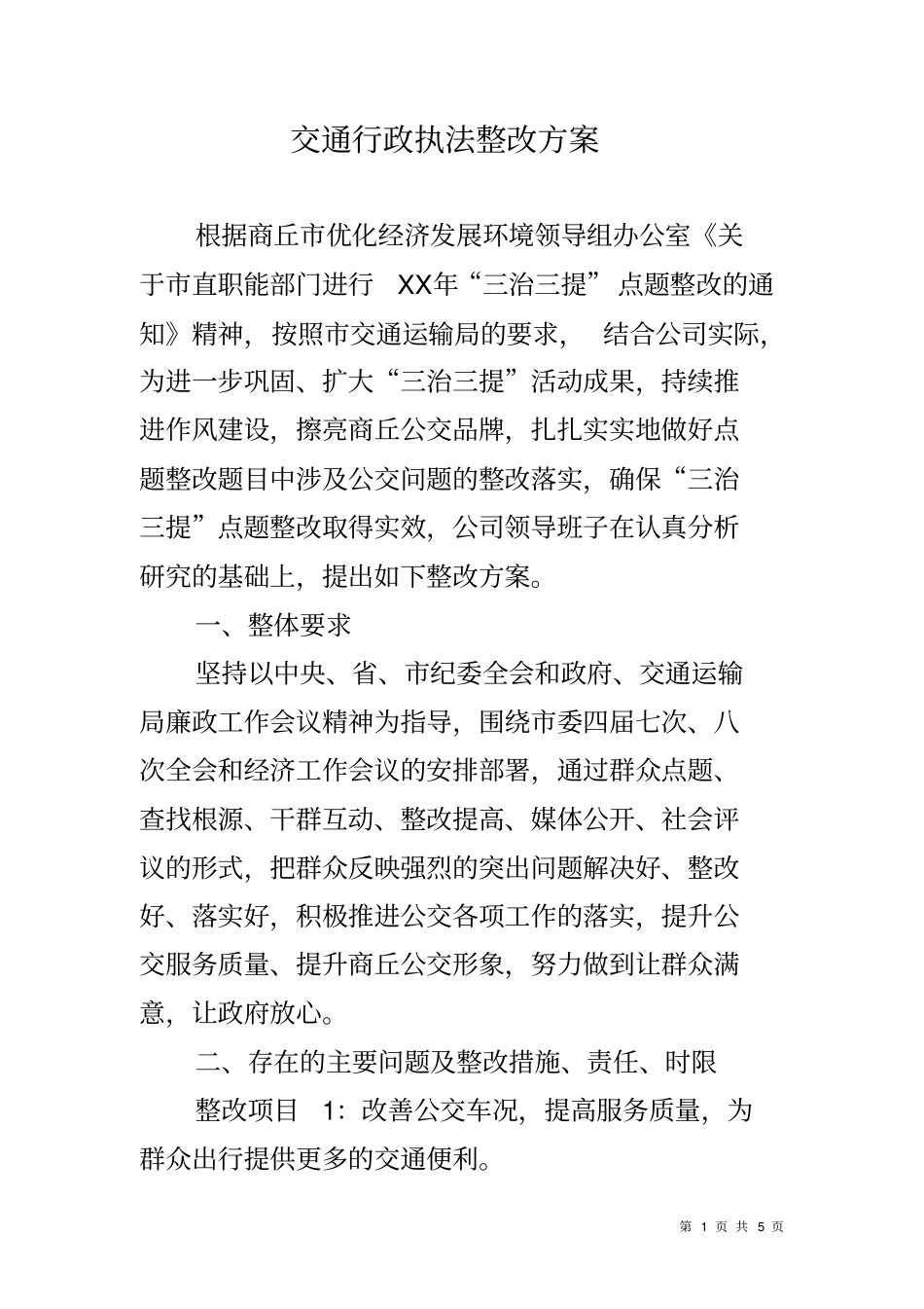 交通行政执法整改方案_第1页