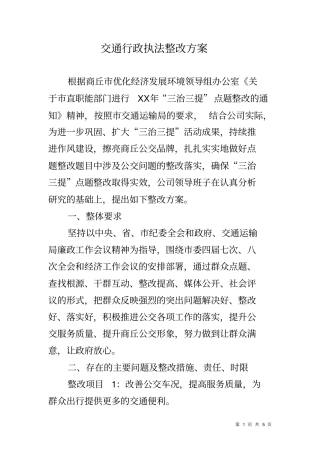 交通行政执法整改方案