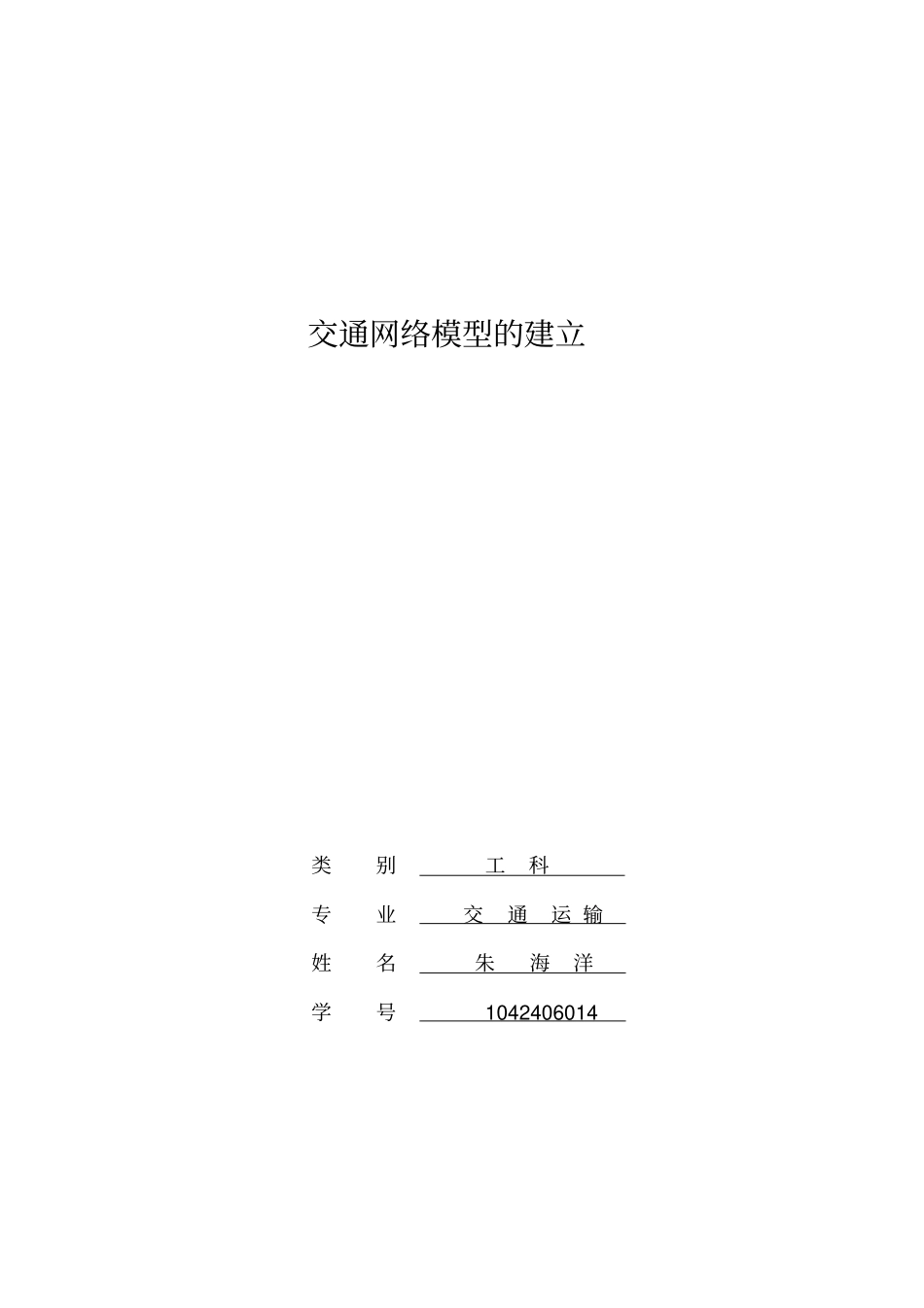交通网络模型朱海洋_第1页