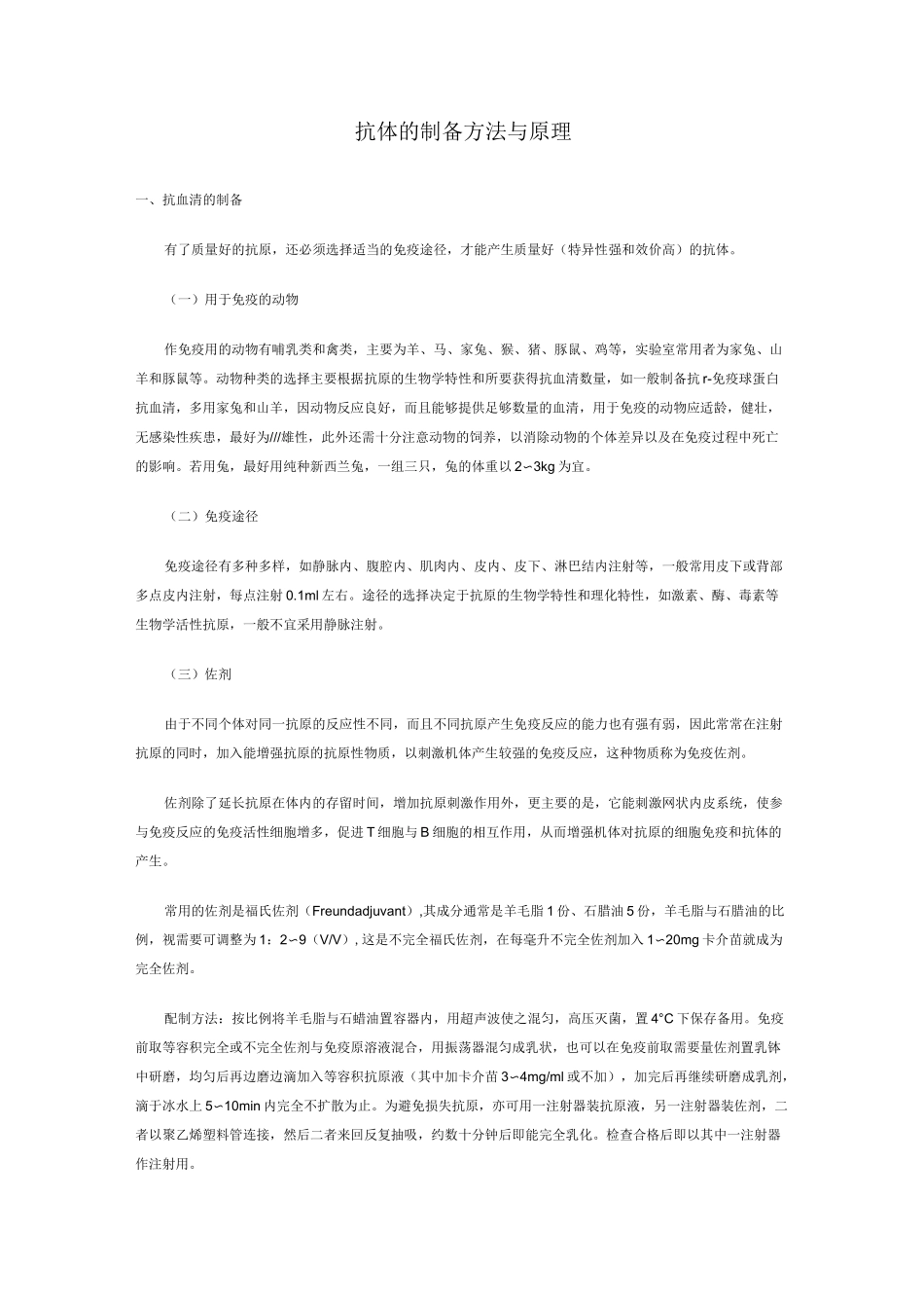 抗体的制备方法与原理_第1页