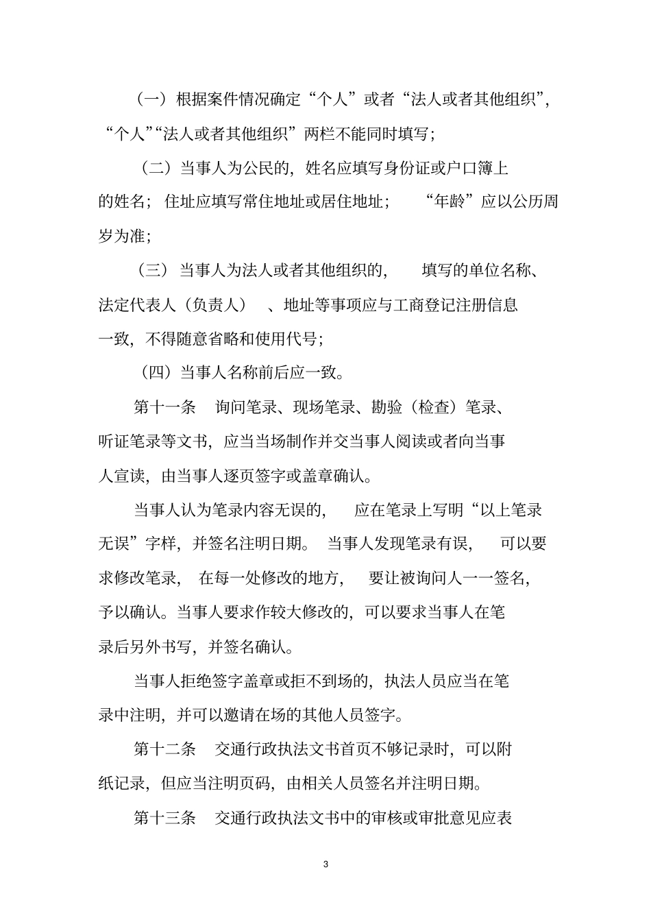 交通行政执法文书制作规范_第3页