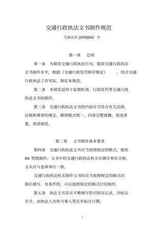 交通行政执法文书制作规范
