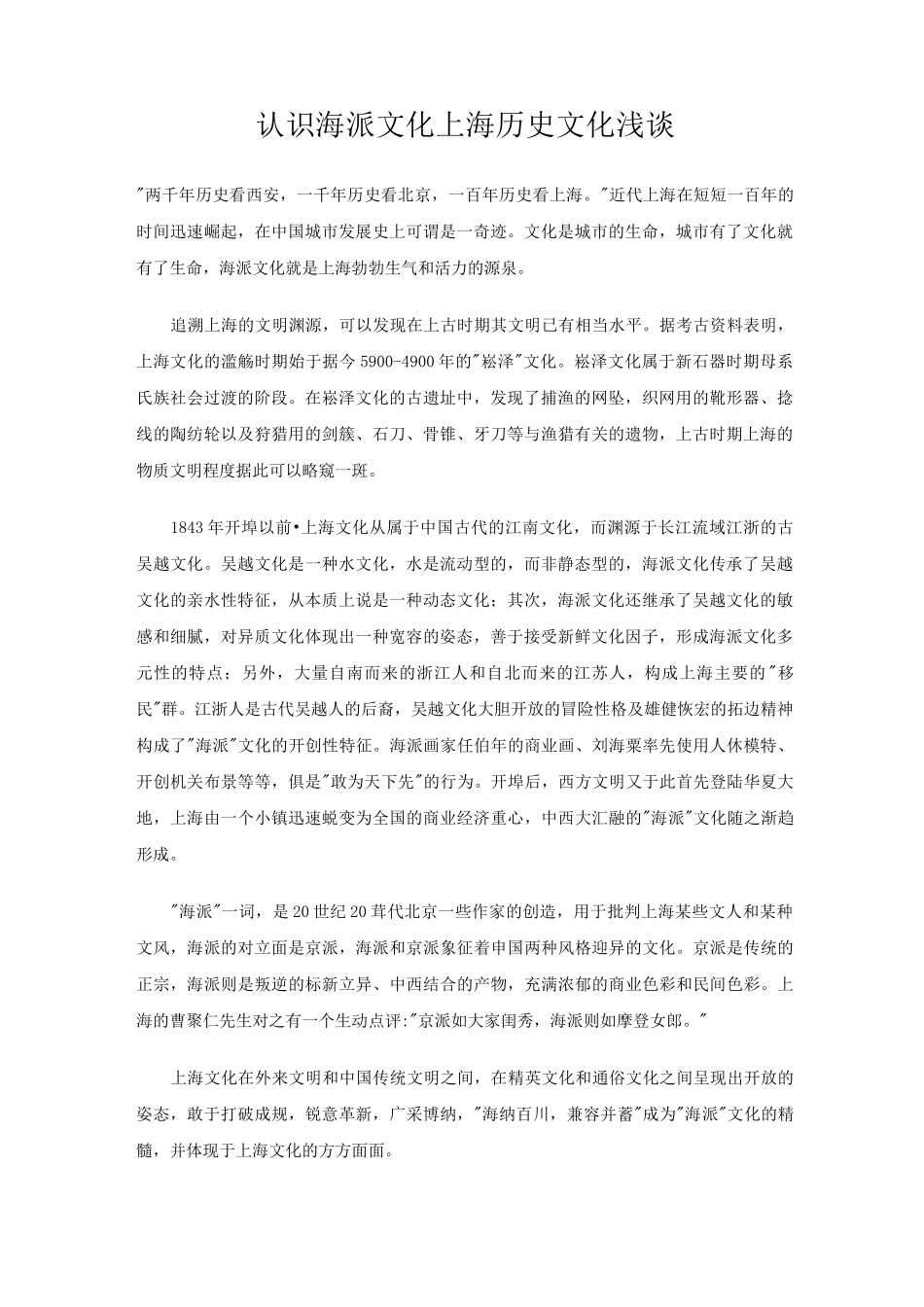 认识海派文化 上海历史文化浅谈剖析_第1页