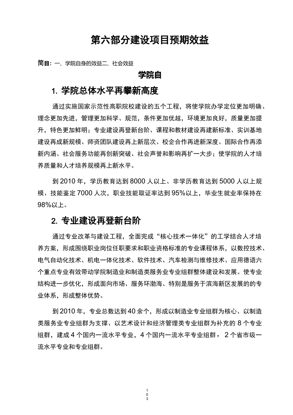 第六部分建设项目预期效益教案_第1页