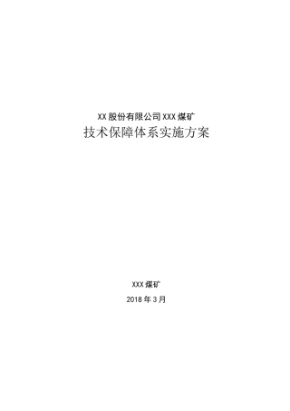 煤矿技术保障体系实施方案