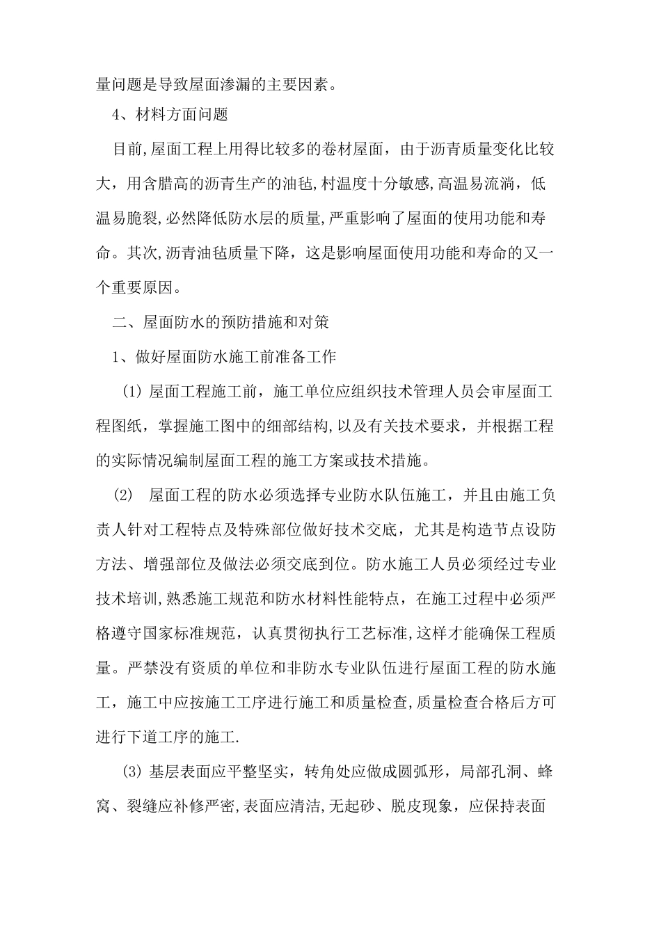 建筑工程屋面防水的质量通病及预防措施_第2页