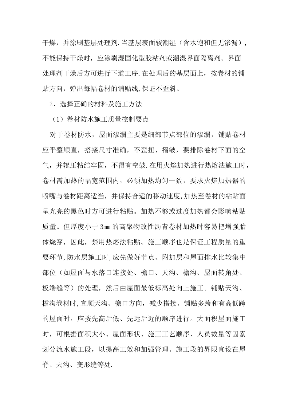 建筑工程屋面防水的质量通病及预防措施_第3页