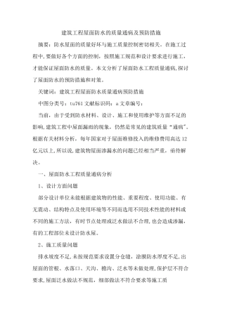 建筑工程屋面防水的质量通病及预防措施