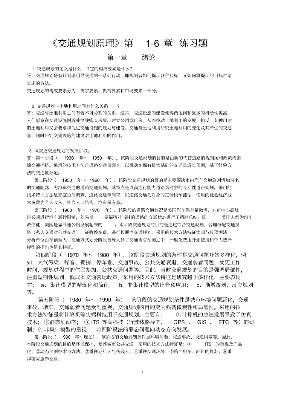 交通规划原理习题一6章作业_第1页