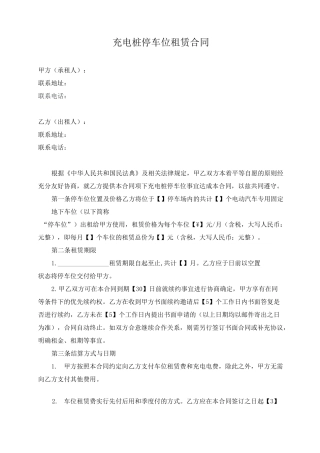充电桩停车位租赁合同(最新修订版)