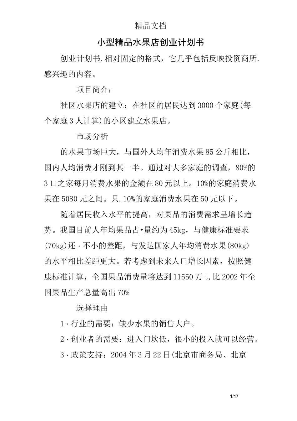 小型精品水果店创业计划书_第1页