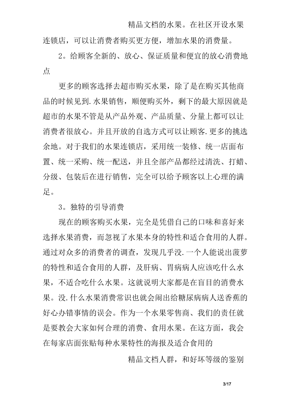 小型精品水果店创业计划书_第3页