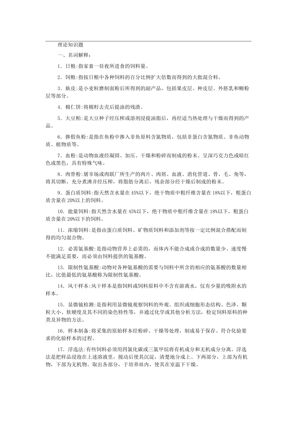 饲料检验化验-理论知识_第1页