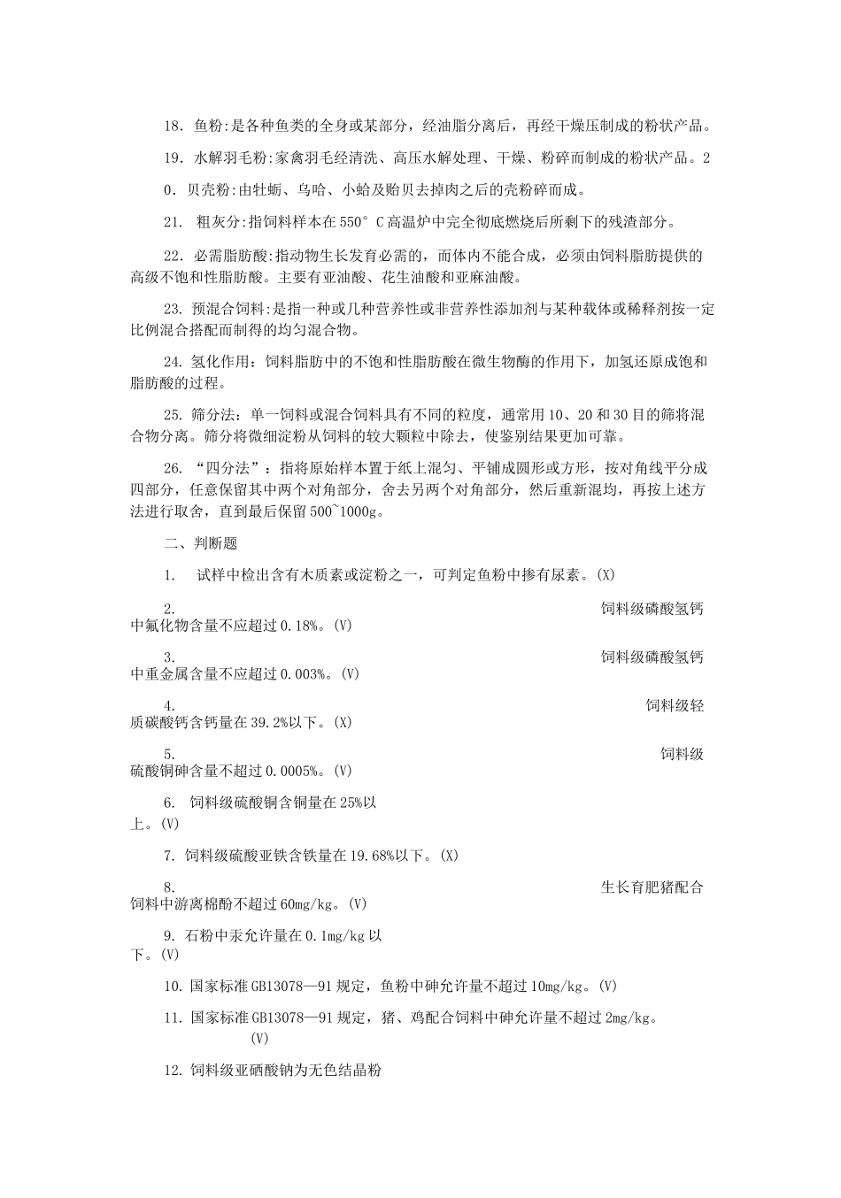 饲料检验化验-理论知识_第2页