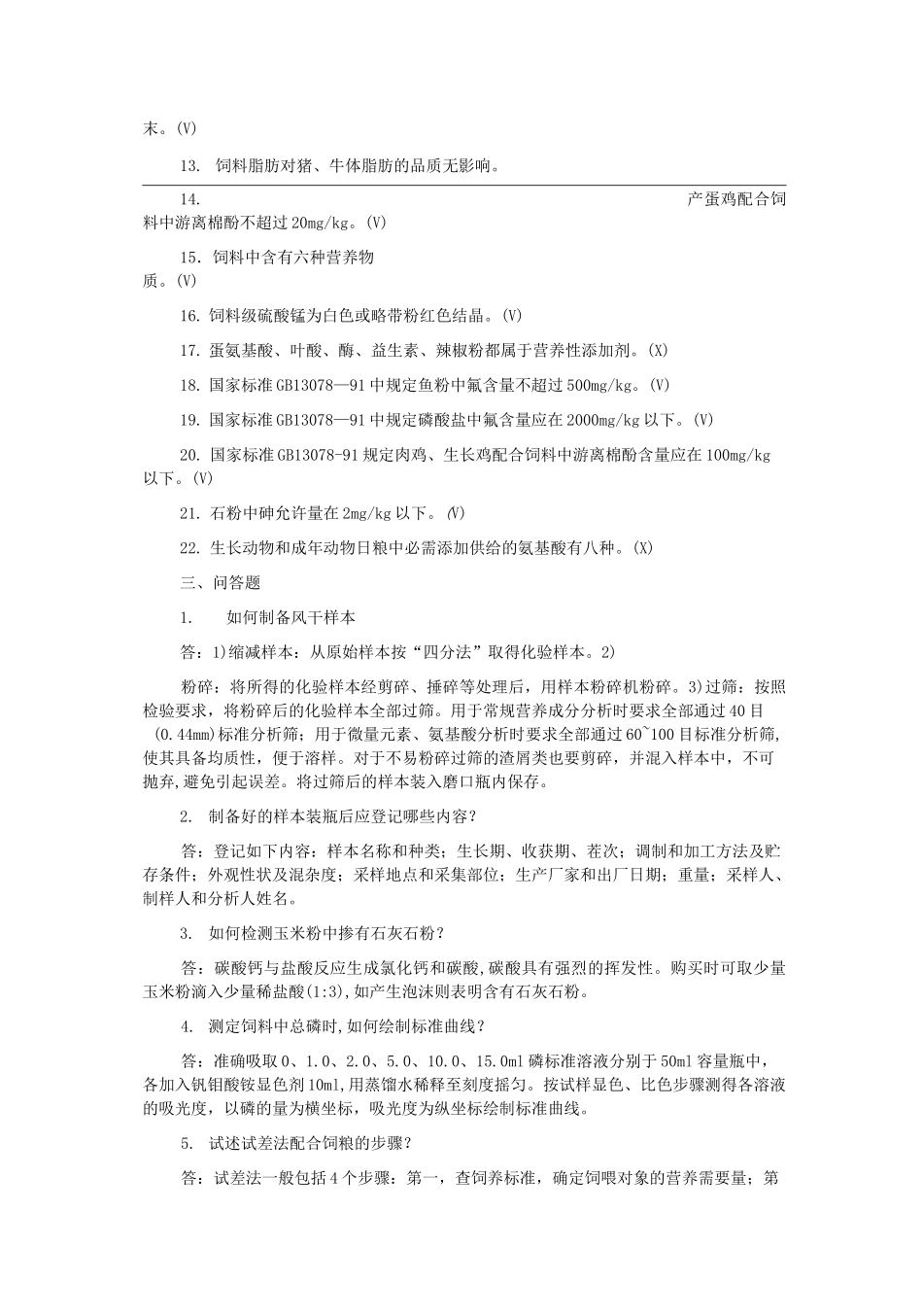 饲料检验化验-理论知识_第3页