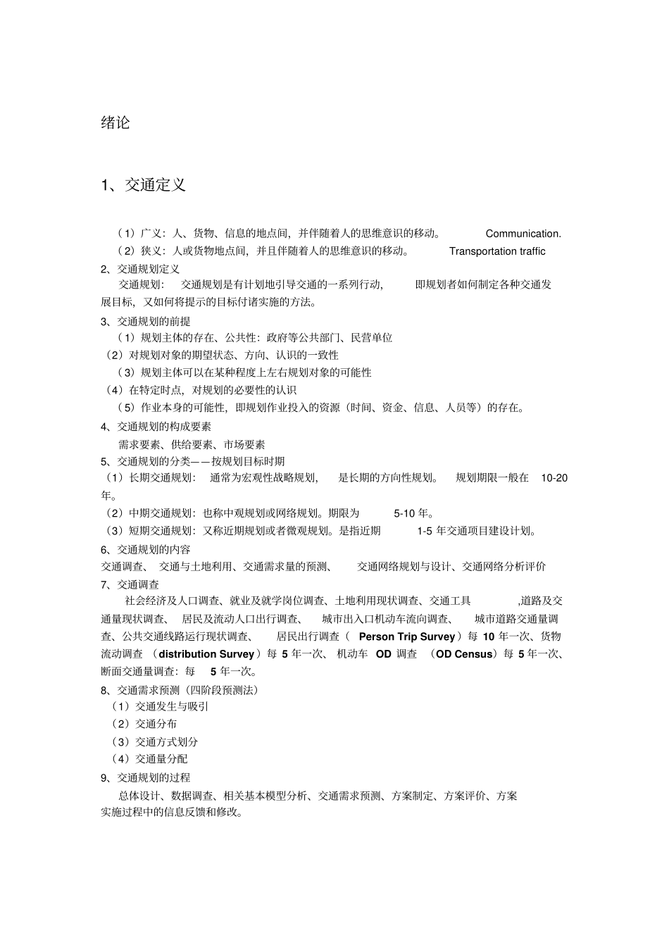 交通规划课本知识整理重点讲义资料_第1页