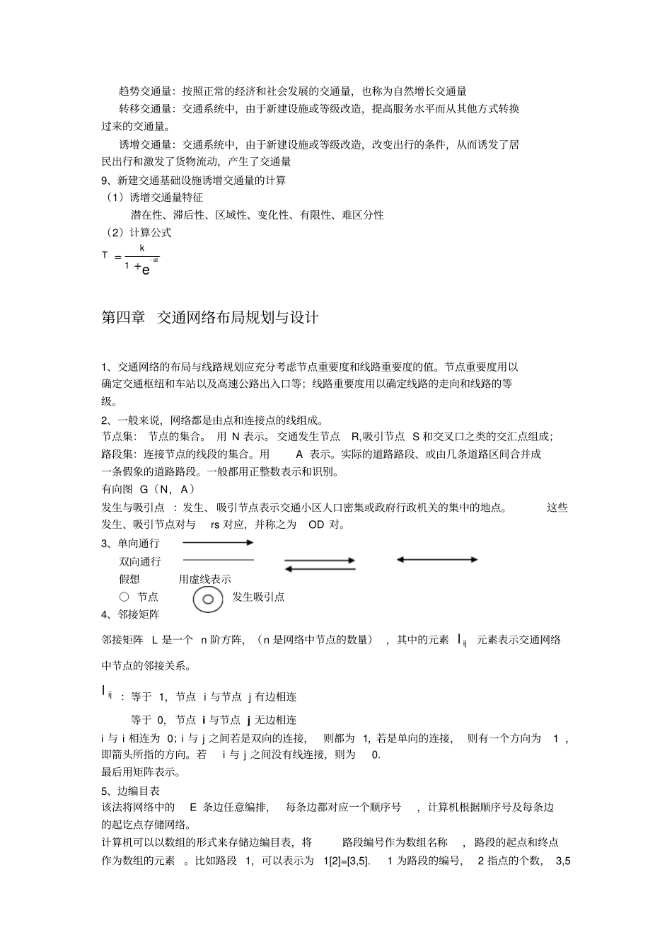 交通规划课本知识整理重点讲义资料_第3页