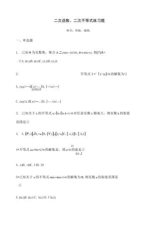 二次函数二次不等式练习题