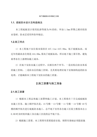 底板防水专项施工方案