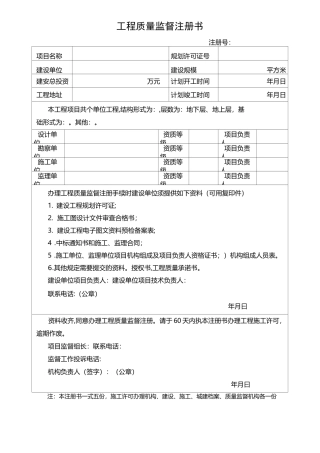 工程质量监督注册书