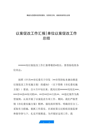 以案促改工作汇报-单位以案促改工作总结