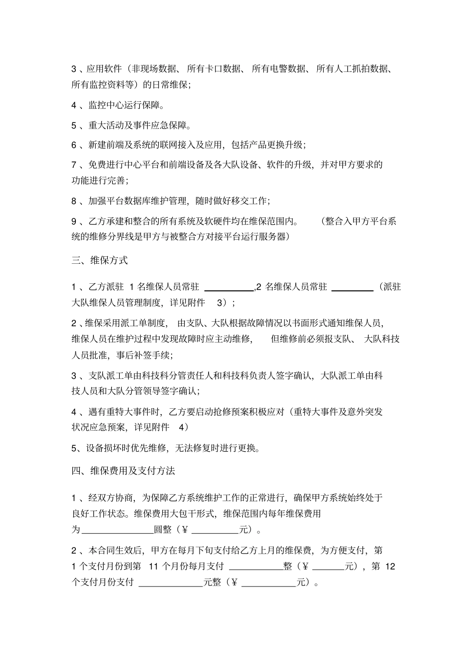 交通警察支队智能交通系统维保合同书_第2页