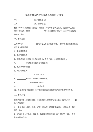 交通警察支队智能交通系统维保合同书