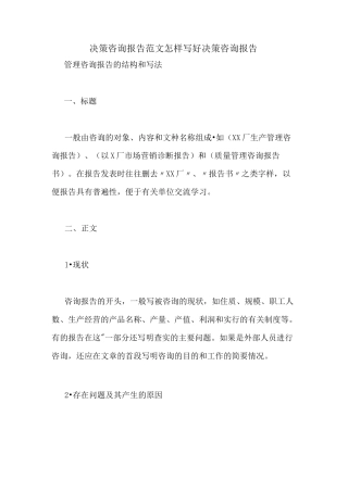 决策咨询报告范文怎样写好决策咨询报告