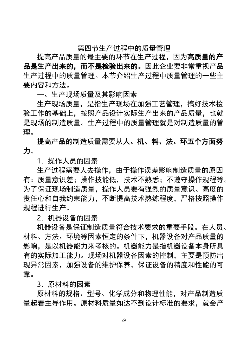 生产过程中的质量管理_第1页