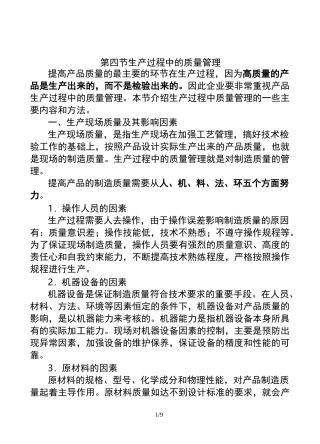 生产过程中的质量管理