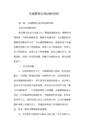 交通警察自我剖析材料