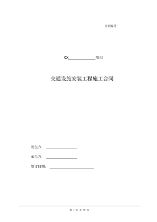 交通设施安装工程施工合同