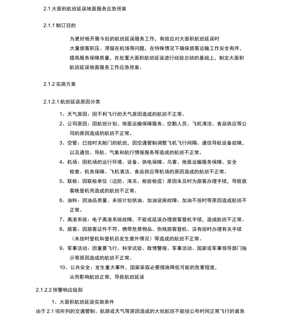 大面积航班延误地面服务应急预案_第1页
