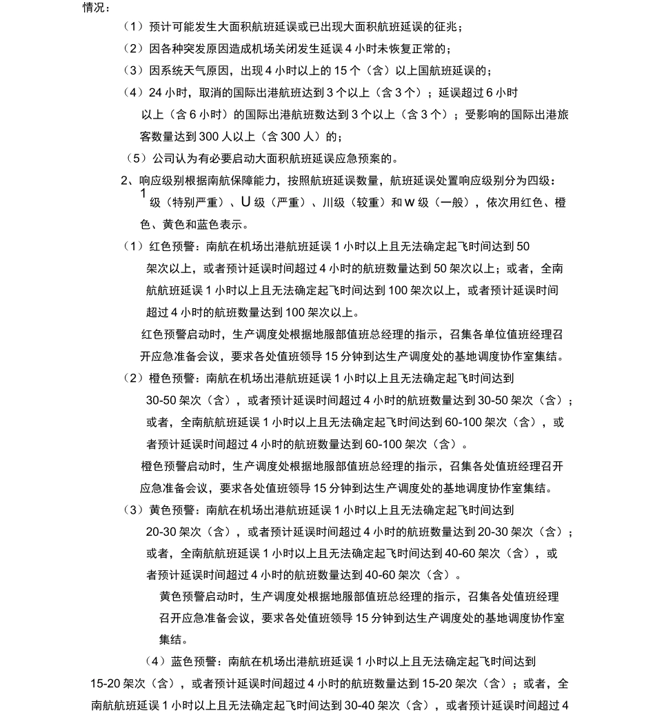 大面积航班延误地面服务应急预案_第2页