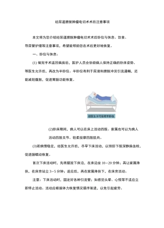 经尿道膀胱肿瘤电切术术后注意事项